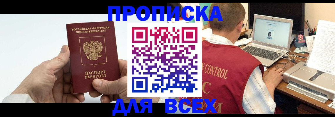 купить прописку в Гвардейске